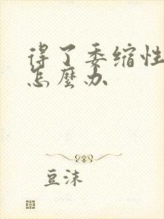 得了委缩性胃炎怎么办