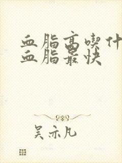 血脂高吃什么降血脂最快