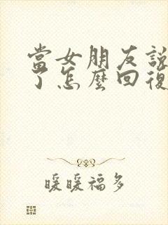 当女朋友说想你了怎么回复