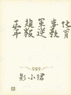 正规军事化青少年叛逆教育学校