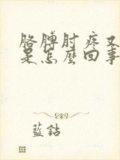 胳膊肘疼又发凉是怎么回事封面