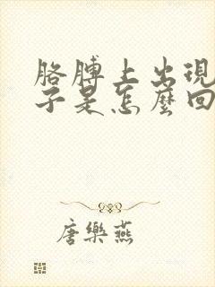 胳膊上出现红疹子是怎么回事封面