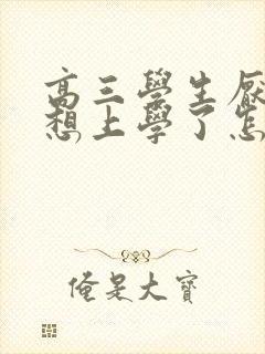 高三学生厌学不想上学了怎么办封面