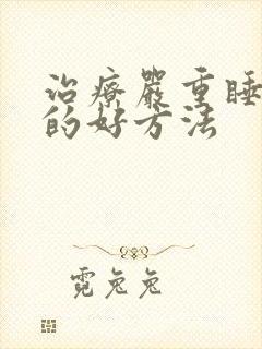 治疗严重睡不着的好方法