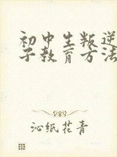 初中生叛逆期孩子教育方法封面