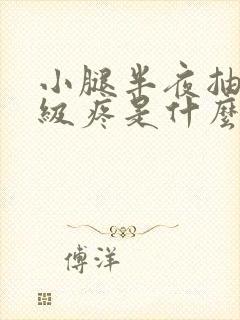 小腿半夜抽筋超级疼是什么原因