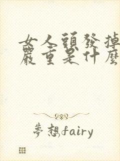 女人头发掉得很严重是什么原因