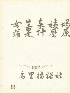 女生来姨妈腰酸痛是什么原因