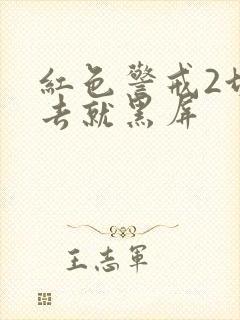 红色警戒2切出去就黑屏封面