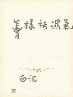 怎样祛湿气健脾胃