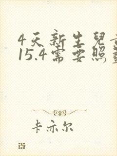 4天新生儿黄疸15.4需要照蓝光吗封面