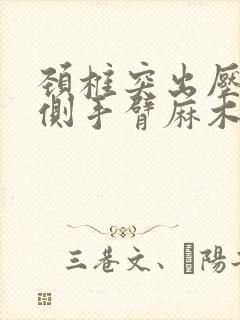 颈椎突出压迫左侧手臂麻木