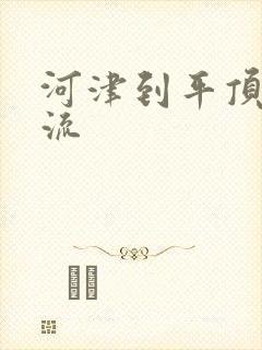 河津到平顶山物流