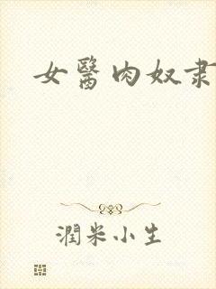 女医肉奴隶