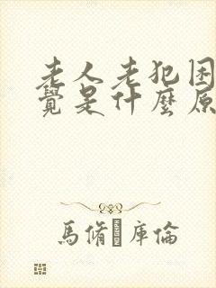 老人老犯困想睡觉是什么原因