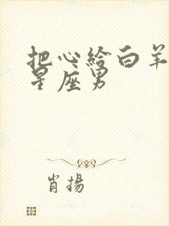 把心给白羊女的星座男封面