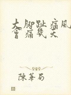 大脚趾痛风一般会痛几天封面