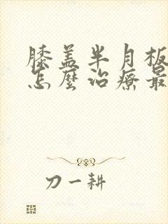 膝盖半月板磨损怎么治疗最好封面