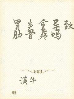 胃炎会导致右侧肋骨疼吗