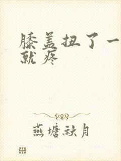 膝盖扭了一走路就疼封面