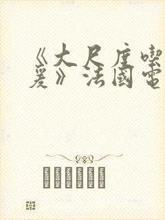 《大尺度吃奶做爰》法国电影在线播