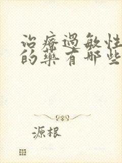 治疗过敏性干咳的药有哪些