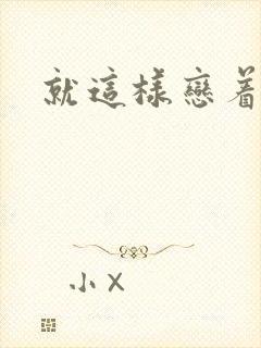 就这样恋着你
