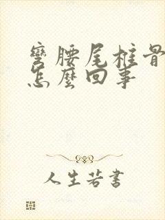 弯腰尾椎骨疼是怎么回事封面