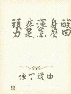 头疼浑身酸痛无力是怎么回事