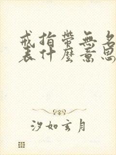 戒指带无名指代表什么意思