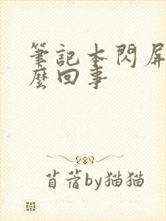 笔记本闪屏是怎么回事封面