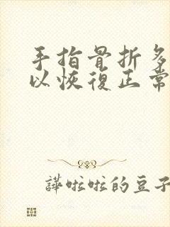 手指骨折多久可以恢复正常