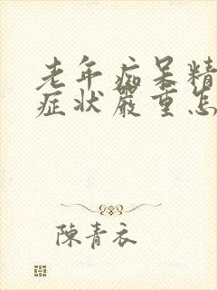 老年痴呆精神病症状严重怎么办封面