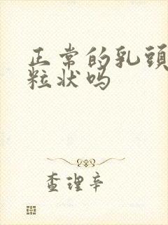 正常的乳头是颗粒状吗封面