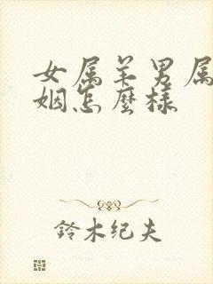 女属羊男属狗婚姻怎么样