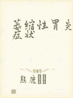 萎缩性胃炎常见症状