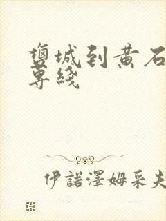 盐城到黄石物流专线