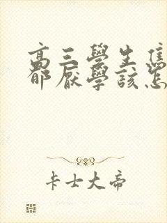 高三学生焦虑抑郁厌学该怎么办封面