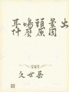 耳鸣头晕出汗是什么原因