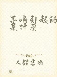 耳鸣引起的原因是什么