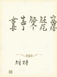 女生胳肢窝下面长了个疙瘩一按还疼