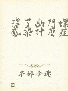 得了幽门螺杆菌感染什么症状