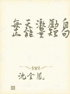 每天激励自己的正能量短句封面