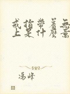 戒指带着无名指上是什么意思封面