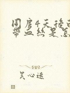 同房4天后白带带血丝是怎么回事封面