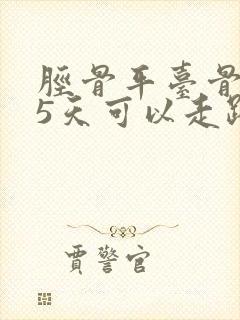 胫骨平台骨折65天可以走路吗封面