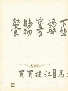 帮助宝妈下奶的食物有哪些