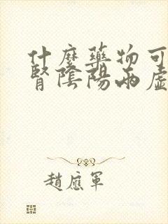 什么药物可以补肾阴阳两虚