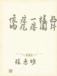 像痣一样凸起的肉疙瘩图片