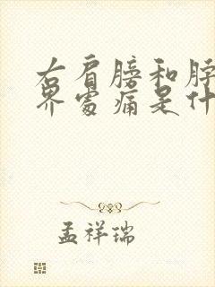 右肩膀和脖子交界处痛是什么原因